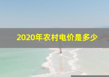 2020年农村电价是多少