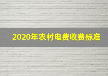 2020年农村电费收费标准