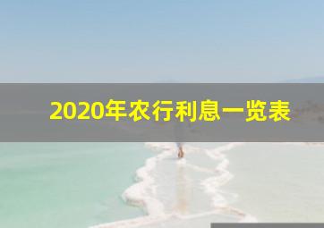 2020年农行利息一览表