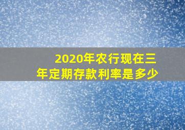 2020年农行现在三年定期存款利率是多少