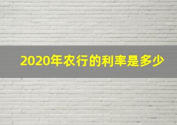 2020年农行的利率是多少