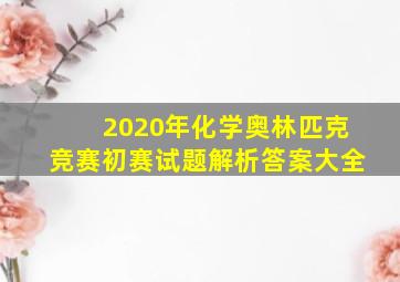 2020年化学奥林匹克竞赛初赛试题解析答案大全