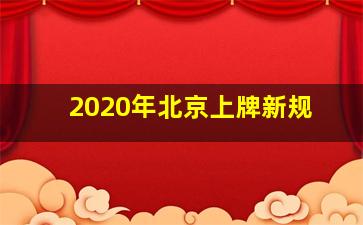 2020年北京上牌新规