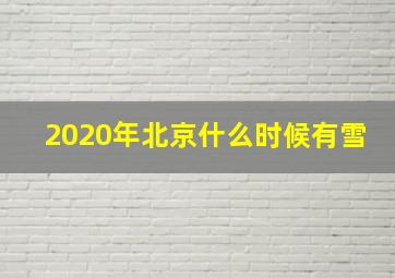 2020年北京什么时候有雪