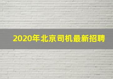 2020年北京司机最新招聘