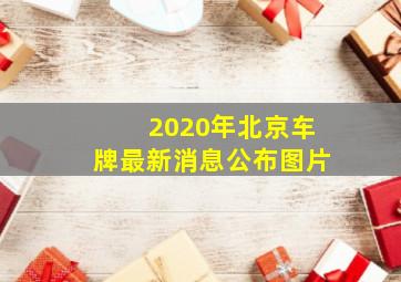 2020年北京车牌最新消息公布图片