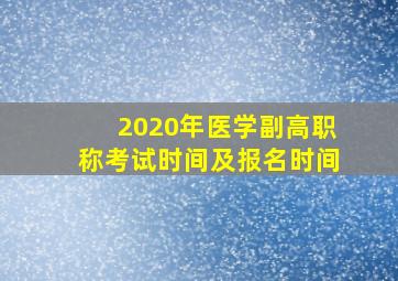 2020年医学副高职称考试时间及报名时间