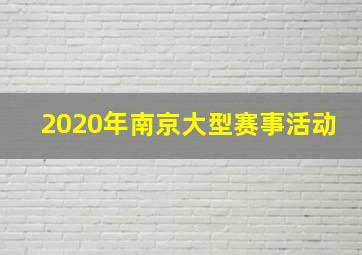 2020年南京大型赛事活动