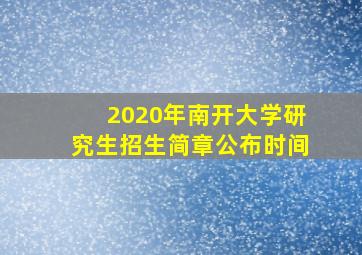 2020年南开大学研究生招生简章公布时间