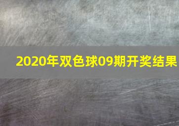 2020年双色球09期开奖结果