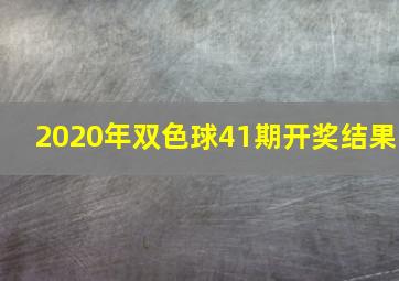 2020年双色球41期开奖结果