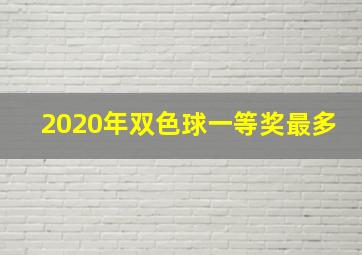 2020年双色球一等奖最多