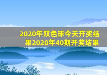 2020年双色球今天开奖结果2020年40期开奖结果