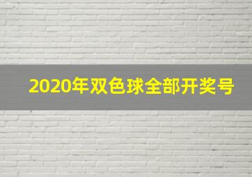 2020年双色球全部开奖号