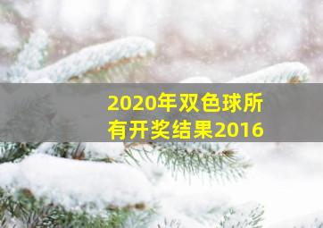 2020年双色球所有开奖结果2016