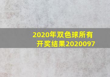 2020年双色球所有开奖结果2020097