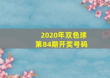 2020年双色球第84期开奖号码