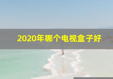 2020年哪个电视盒子好