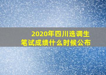 2020年四川选调生笔试成绩什么时候公布