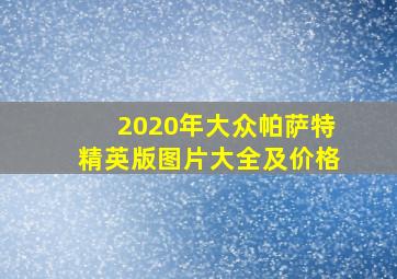 2020年大众帕萨特精英版图片大全及价格