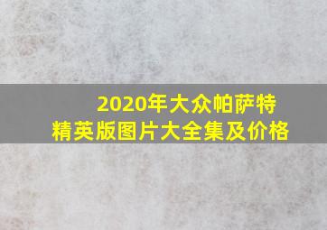 2020年大众帕萨特精英版图片大全集及价格