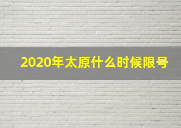 2020年太原什么时候限号