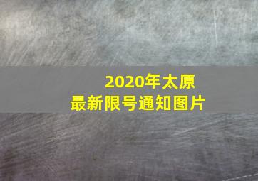 2020年太原最新限号通知图片