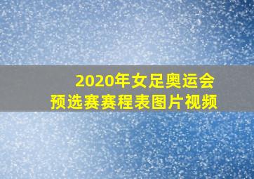 2020年女足奥运会预选赛赛程表图片视频