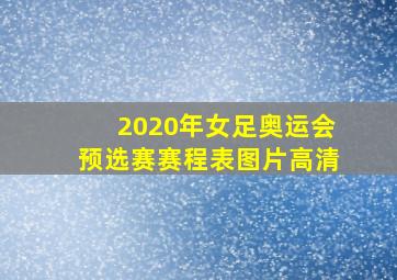 2020年女足奥运会预选赛赛程表图片高清