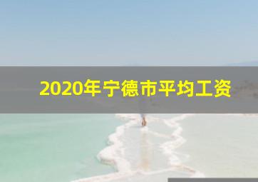 2020年宁德市平均工资