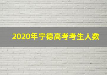 2020年宁德高考考生人数