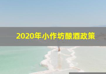 2020年小作坊酿酒政策