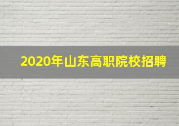 2020年山东高职院校招聘