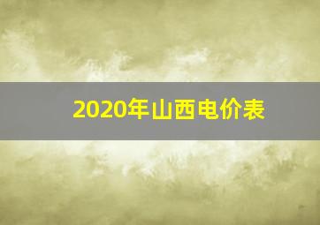 2020年山西电价表