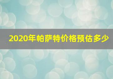 2020年帕萨特价格预估多少