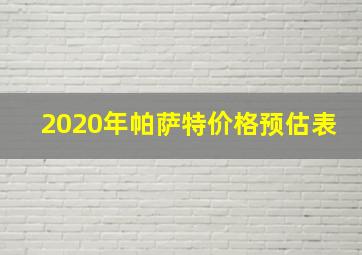 2020年帕萨特价格预估表