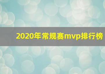 2020年常规赛mvp排行榜