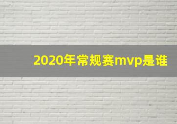 2020年常规赛mvp是谁