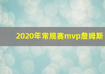 2020年常规赛mvp詹姆斯