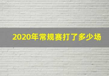 2020年常规赛打了多少场