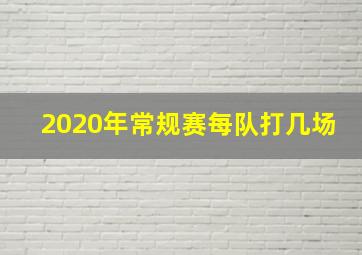 2020年常规赛每队打几场