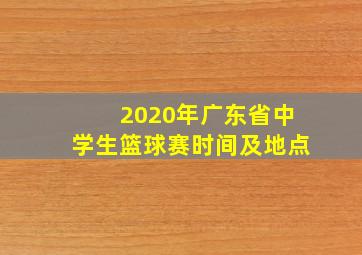 2020年广东省中学生篮球赛时间及地点