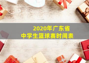 2020年广东省中学生篮球赛时间表