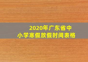 2020年广东省中小学寒假放假时间表格