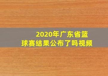 2020年广东省篮球赛结果公布了吗视频