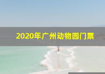 2020年广州动物园门票