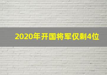 2020年开国将军仅剩4位