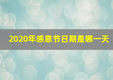 2020年感恩节日期是哪一天