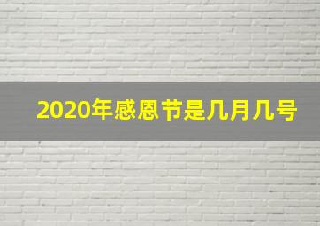 2020年感恩节是几月几号