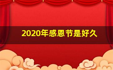 2020年感恩节是好久